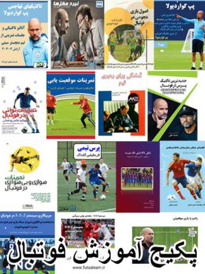 معرفی و خرید پکیج 15 کتاب تخصصی آموزش مربیگری فوتبال + یک ماه اشتراک رایگان فوتسال لرن